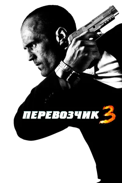 Перевозчик 3 